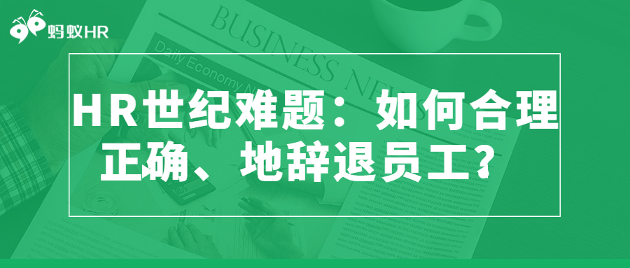 HR世纪难题：如何合理、正确地辞退员工？