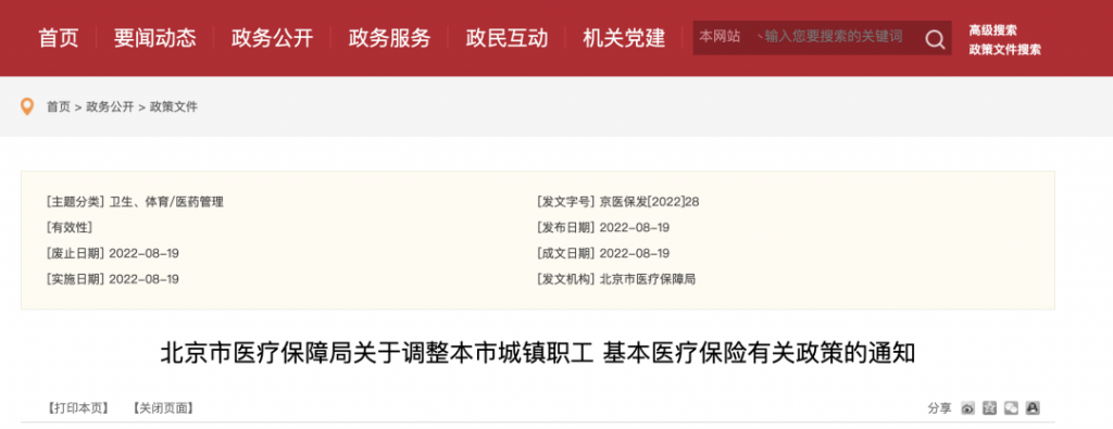 ​​重磅！9月1日起，北京个人医保账户定向使用，不可自由支取！
