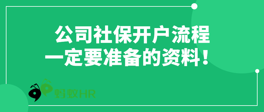 干货！公司社保开户流程中一定要准备的资料！