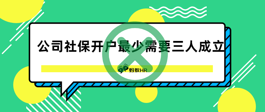 辟谣！公司社保开户最少需要三人成立吗？