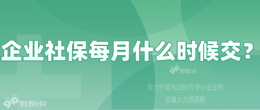 【答疑】企业社保每月什么时候交？