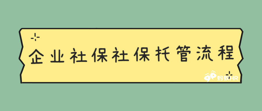 【答疑】企业社保如何进行社保托管？流程如下