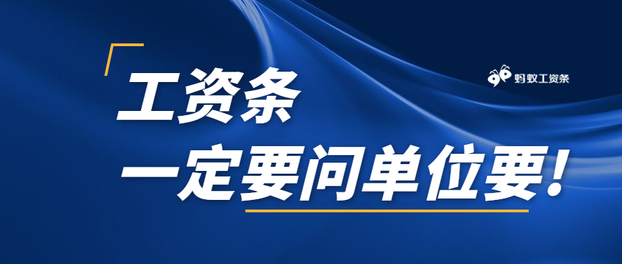 如果单位不给工资条，那你就要小心了！