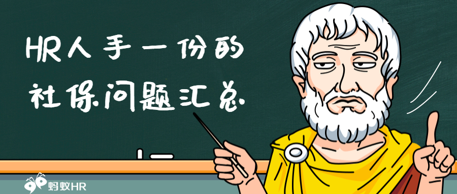 公司社保：HR人手一份的社保问题汇总，请转给有需要的员工！（养老保险篇）