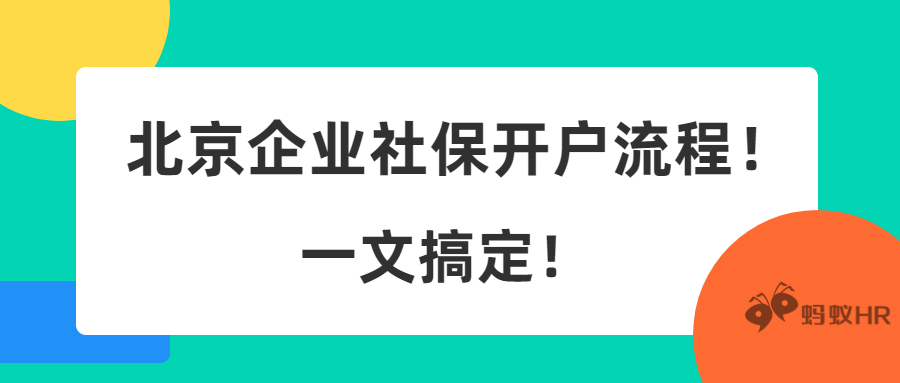 蚂蚁HR：北京企业社保开户流程，一文搞定！