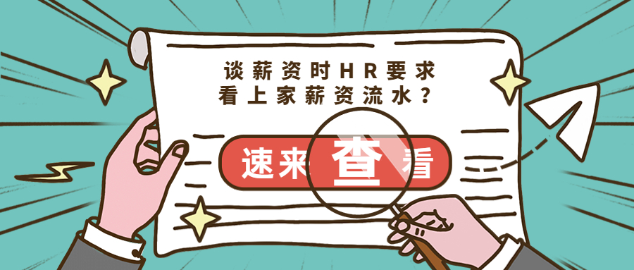 谈薪资时 HR 会问上家公司薪水并要求看流水？