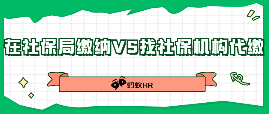 公司缴纳社保在社保局缴纳和找社保机构代缴有什么区别？