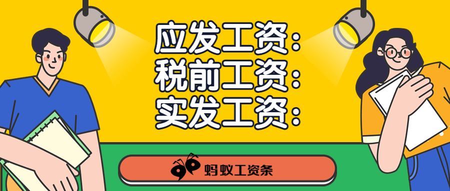 蚂蚁工资条：听说应发工资、税前工资、实发工资，你还傻傻分不清？