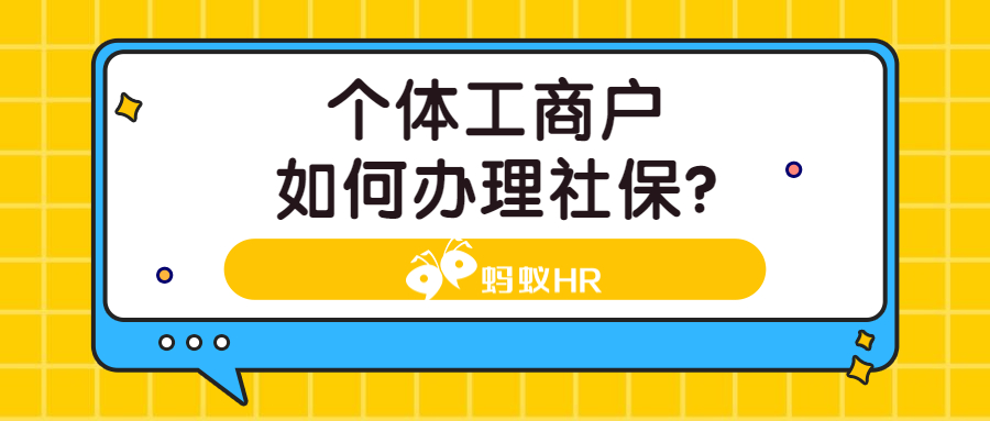 个体工商户如何办理社保?需要什么材料?