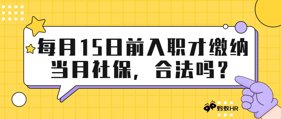 【答疑】每月15日前入职才缴纳当月社保，合法吗？