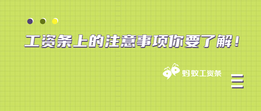 工资条上的注意事项你要了解！