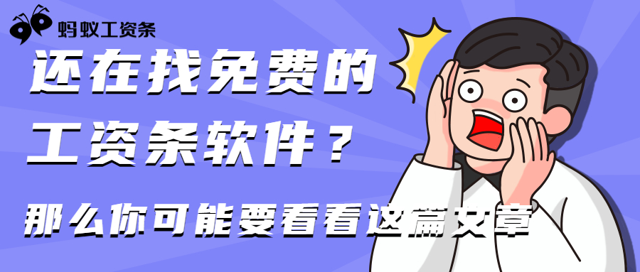 还在找免费的工资条软件？那么你可能要看看这篇文章