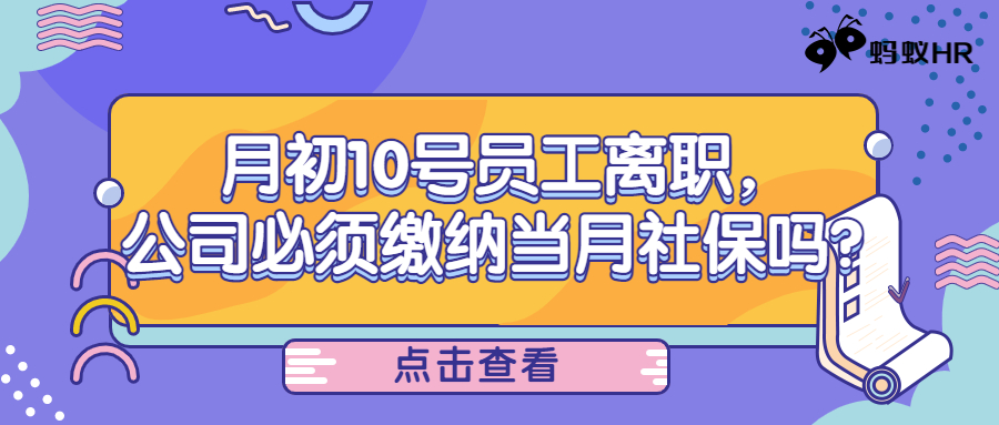 月初10号员工离职，公司必须缴纳当月社保吗？