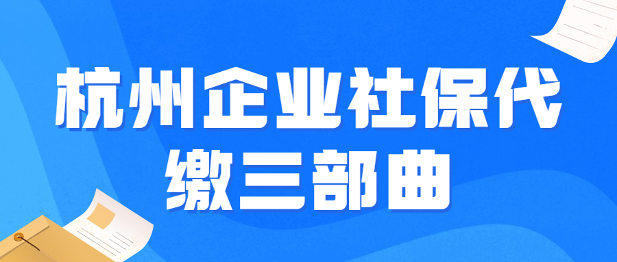 蚂蚁HR:杭州企业社保代缴三部曲