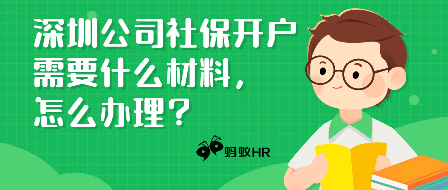 深圳公司社保开户材料需要什么材料，怎么办理？