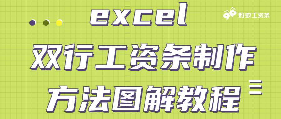 蚂蚁工资条：excel 双行工资条制作方法图解教程