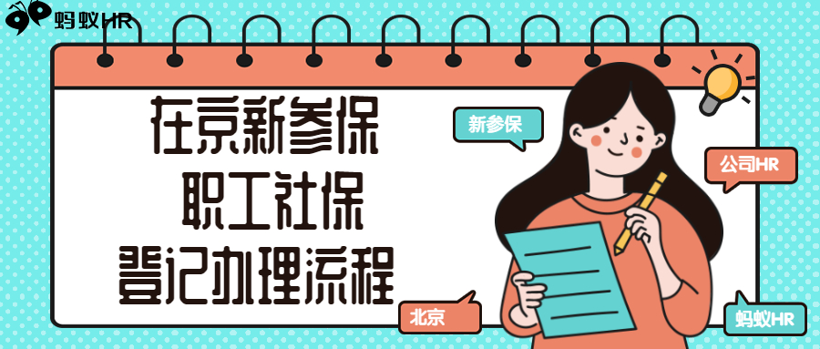 蚂蚁HR：在京首次新参保职工社保登记有以下四种办理流程！