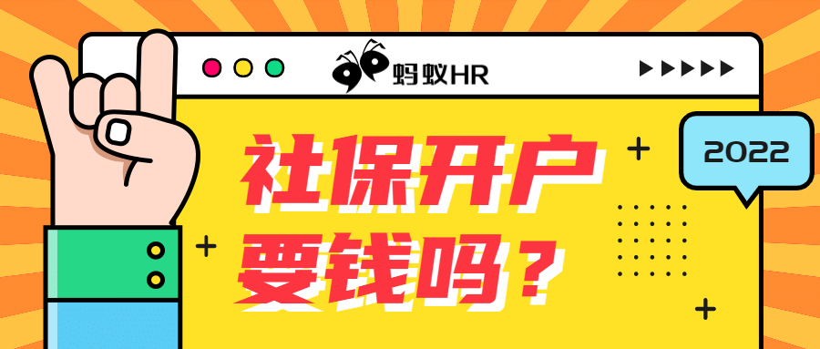 蚂蚁HR：【答疑】公司社保开户要钱吗？