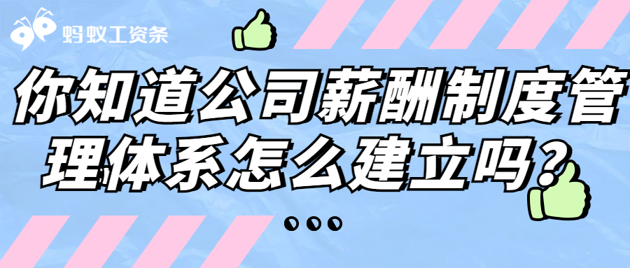 你知道公司薪酬制度管理体系怎么建立吗？