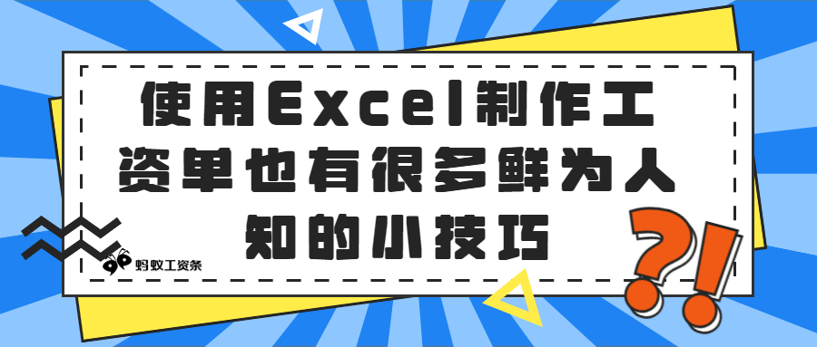 使用Excel制作工资单也有很多鲜为人知的小技巧