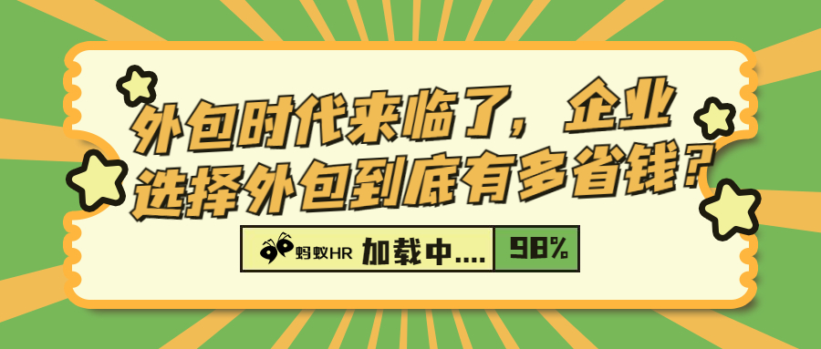 外包时代来临了，企业选择外包到底有多省钱？