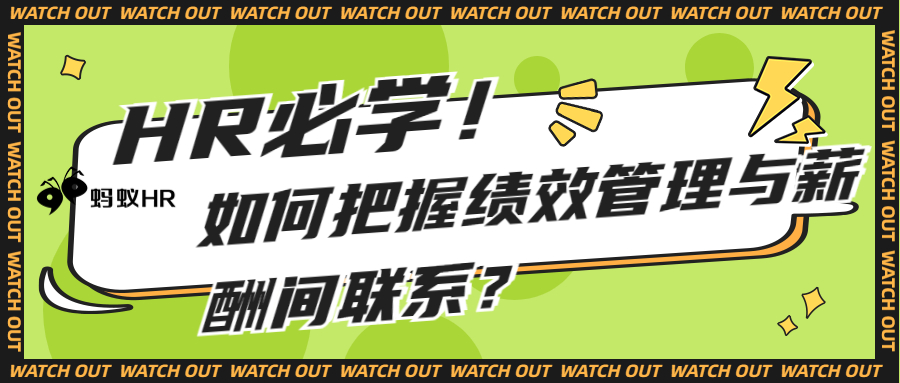 HR必学！如何把握绩效管理与薪酬间联系？