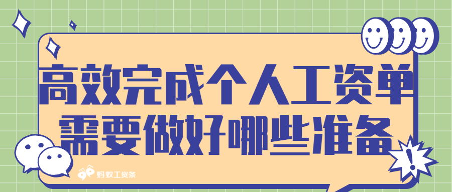 高效完成个人工资单需要做好哪些准备