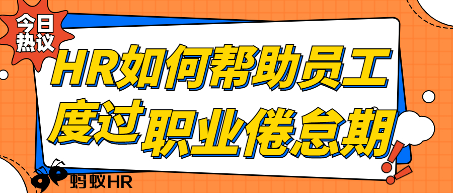 HR如何帮助员工度过职业倦怠期？