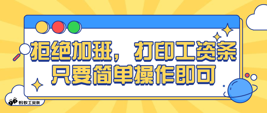 拒绝加班，打印工资条只要简单操作即可