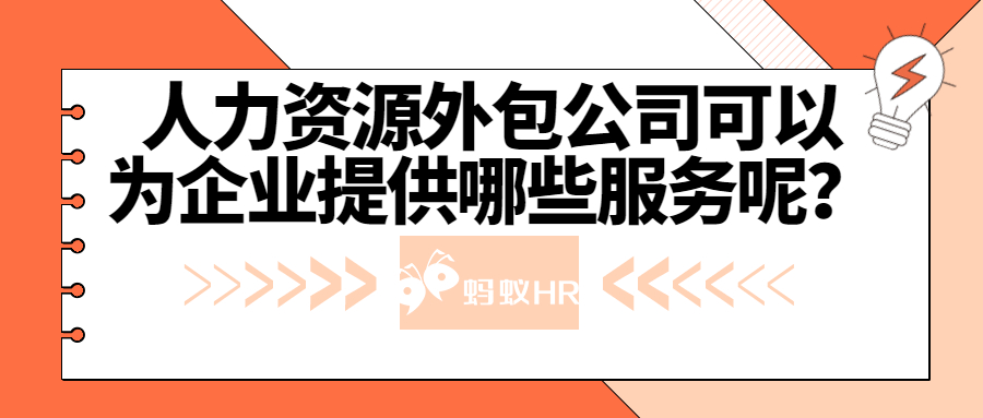 人力资源外包公司可以为企业提供哪些服务呢？