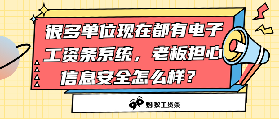 很多单位现在都有电子工资条系统，老板担心信息安全怎么样？