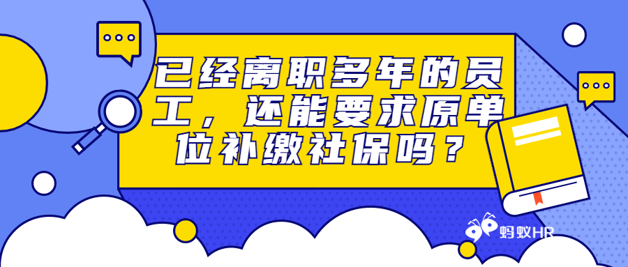 已经离职多年的员工，还能要求原单位补缴社保吗？