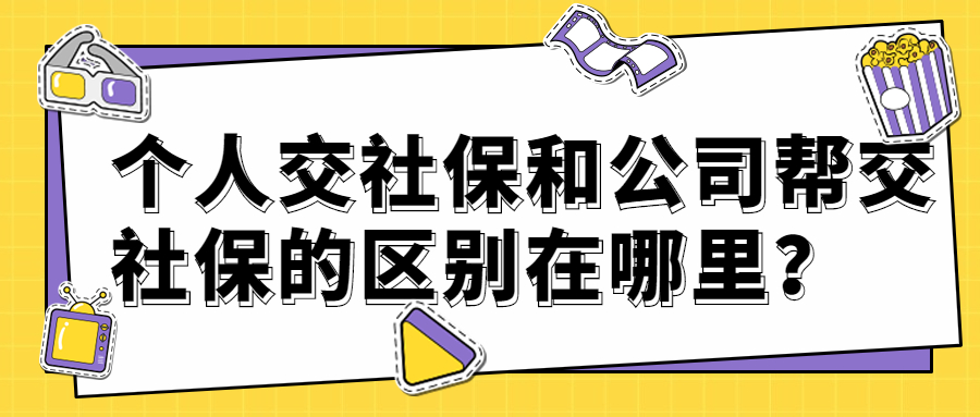 个人交社保和公司帮交社保的区别在哪里？