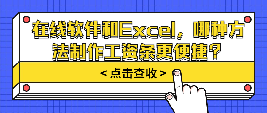 在线软件和Excel，哪种方法制作工资条更便捷？