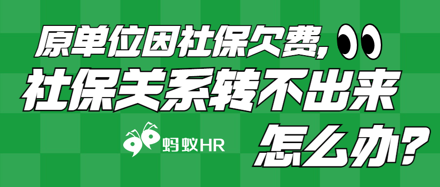 原单位因社保欠费，社保关系转不出来怎么办？