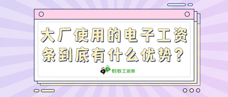 大厂使用的电子工资条到底有什么优势？