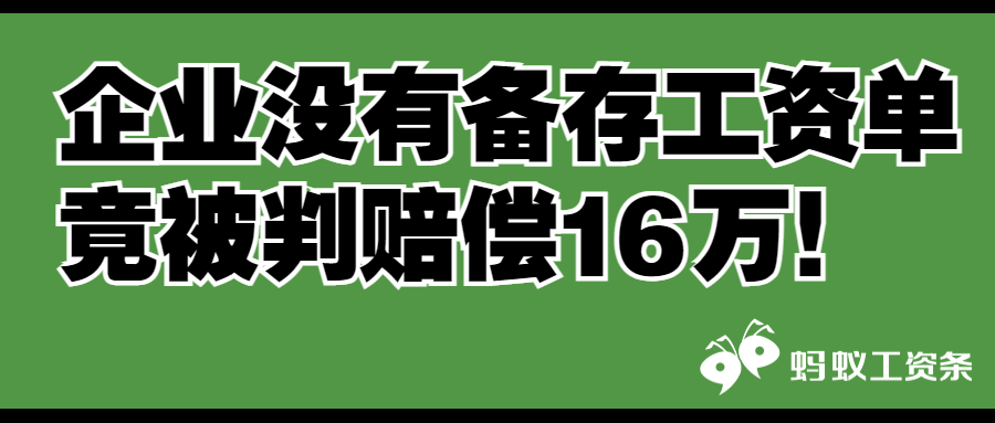 企业没有备存工资单，竟被判赔偿16万！