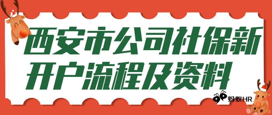 西安市公司社保新开户流程及资料