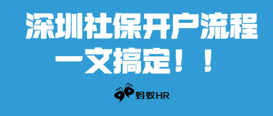 蚂蚁HR：深圳社保开户流程是怎样的？