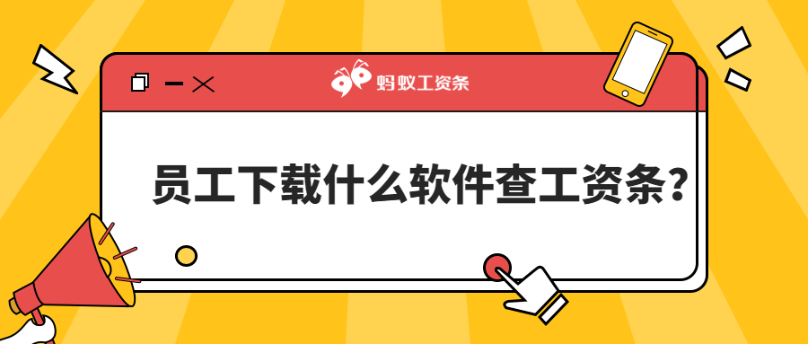 员工下载什么软件可以查工资条？