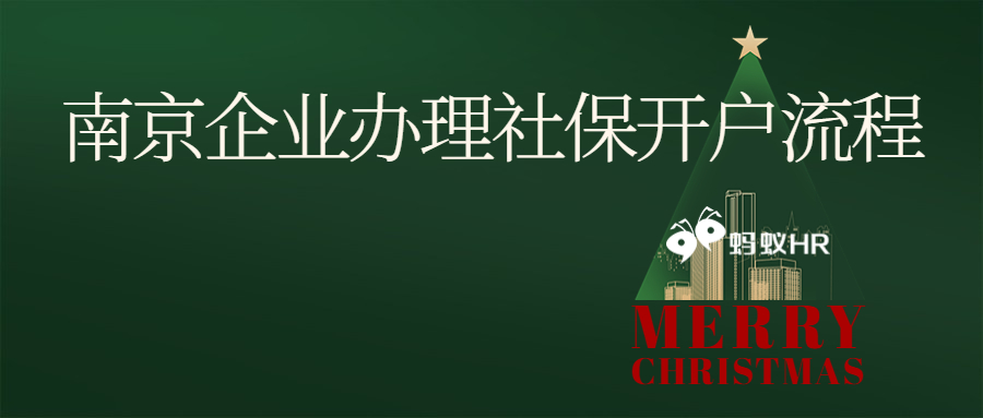 蚂蚁HR：南京企业办理社保开户流程