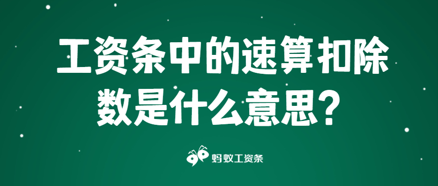 工资条中的速算扣除数是什么意思？