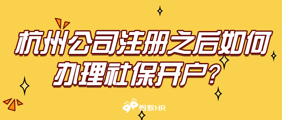 杭州公司注册之后如何办理社保开户？