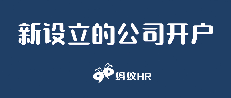 新设立的公司开户行选择什么银行好点？有哪些事项需要注意？