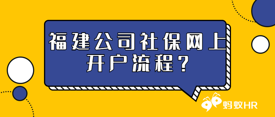 福建公司社保网上开户流程？