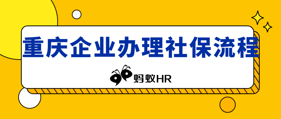 重庆企业办理社保流程