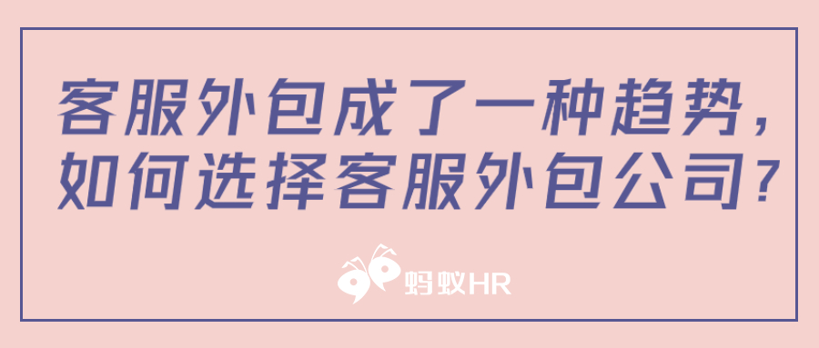 客服外包成了一种趋势，如何选择客服外包公司？