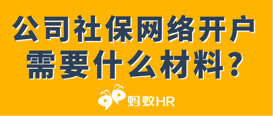 公司社保开户网上申请怎么弄，需要什么材料?