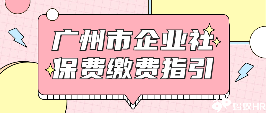 广州市企业社保费缴费指引