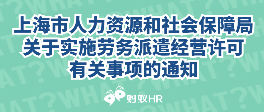 上海市人力资源和社会保障局关于实施劳务派遣经营许可有关事项的通知